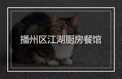 播州区江湖厨房餐馆
