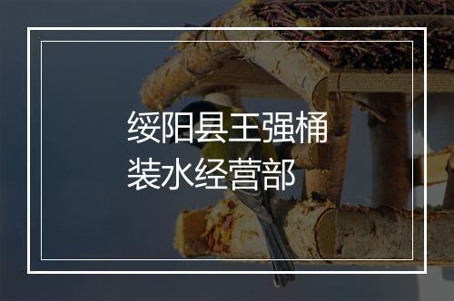 绥阳县王强桶装水经营部