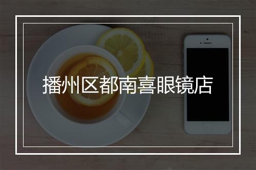 播州区都南喜眼镜店