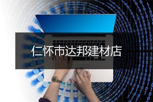 仁怀市达邦建材店