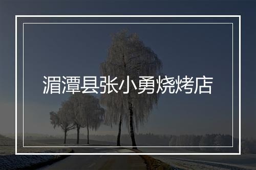 湄潭县张小勇烧烤店