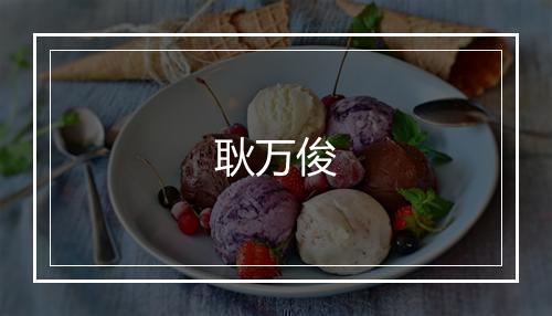 耿万俊