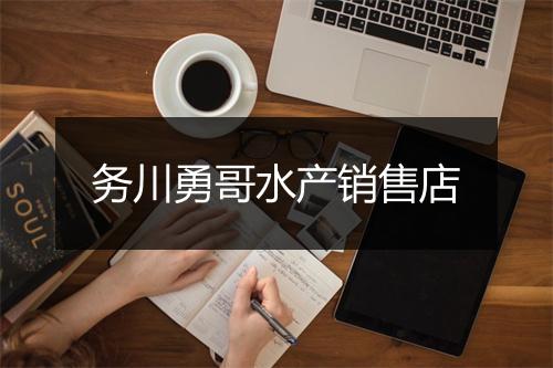 务川勇哥水产销售店