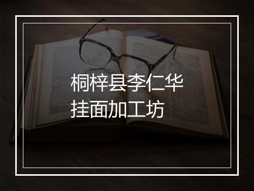 桐梓县李仁华挂面加工坊