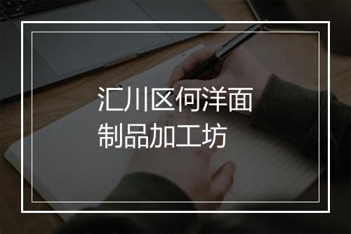 汇川区何洋面制品加工坊