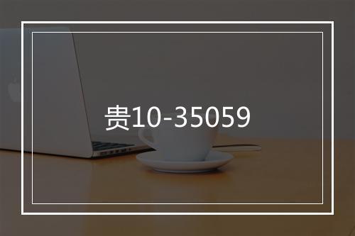 贵10-35059