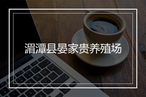 湄潭县晏家贵养殖场