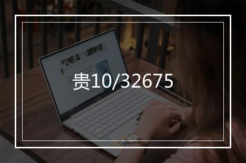 贵10/32675