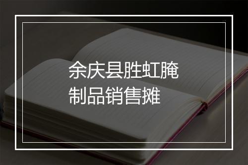 余庆县胜虹腌制品销售摊
