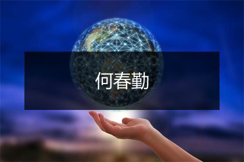 何春勤