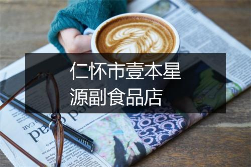 仁怀市壹本星源副食品店