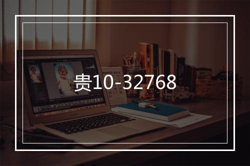 贵10-32768
