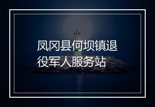 凤冈县何坝镇退役军人服务站