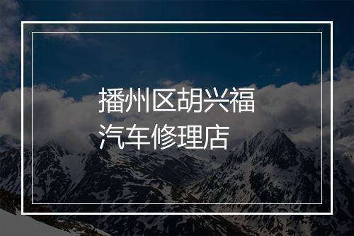 播州区胡兴福汽车修理店