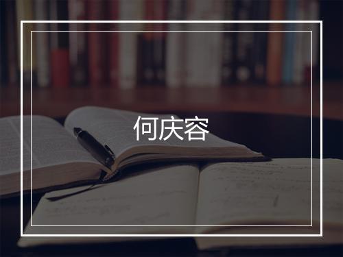 何庆容