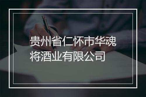 贵州省仁怀市华魂将酒业有限公司