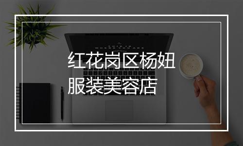 红花岗区杨妞服装美容店