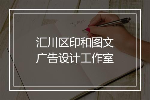 汇川区印和图文广告设计工作室