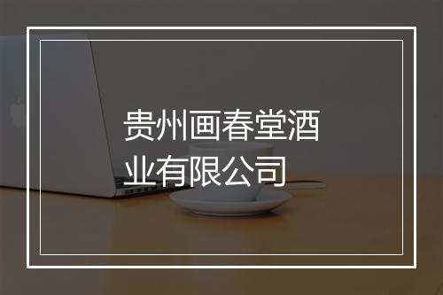 贵州画春堂酒业有限公司