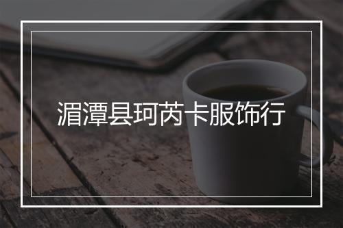 湄潭县珂芮卡服饰行