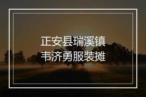 正安县瑞溪镇韦济勇服装摊