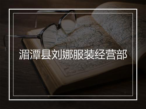 湄潭县刘娜服装经营部