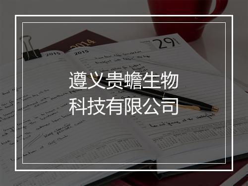 遵义贵蟾生物科技有限公司
