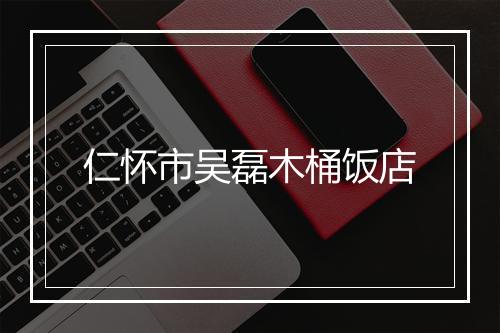 仁怀市吴磊木桶饭店