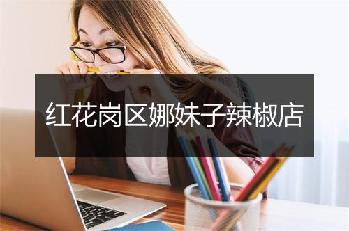 红花岗区娜妹子辣椒店