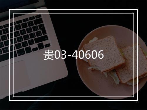 贵03-40606