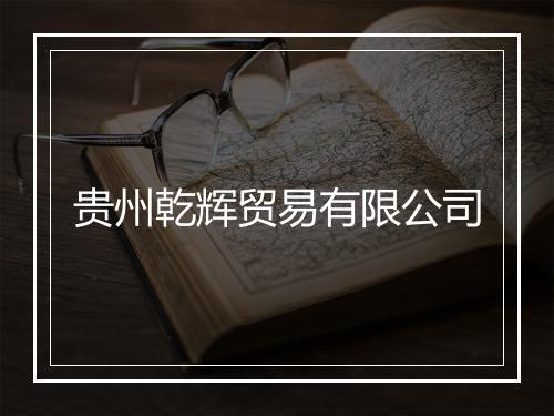 贵州乾辉贸易有限公司