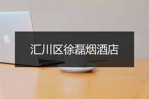 汇川区徐磊烟酒店