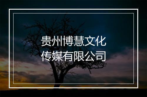 贵州博慧文化传媒有限公司