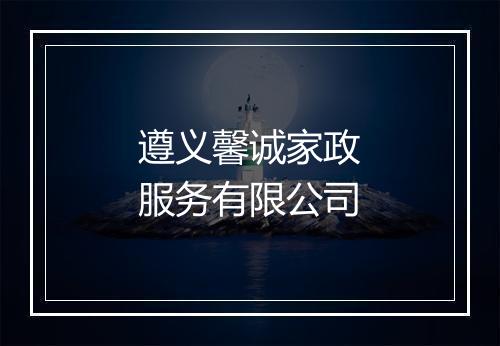 遵义馨诚家政服务有限公司