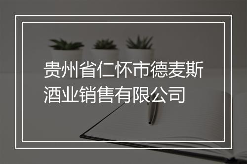 贵州省仁怀市德麦斯酒业销售有限公司