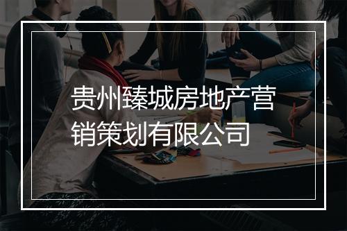 贵州臻城房地产营销策划有限公司