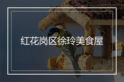 红花岗区徐玲美食屋