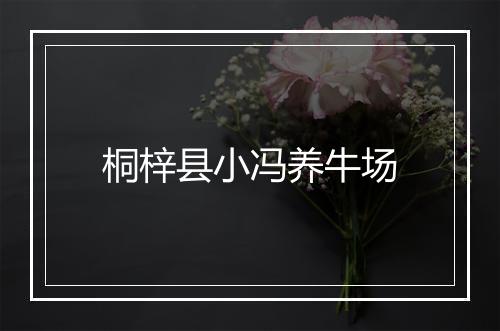 桐梓县小冯养牛场