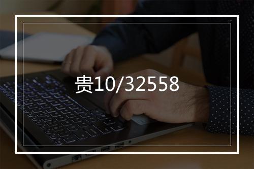 贵10/32558