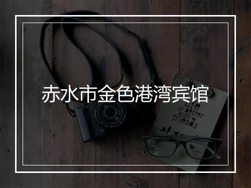 赤水市金色港湾宾馆