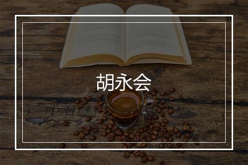 胡永会