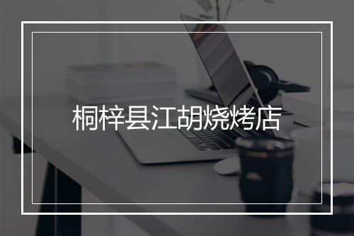桐梓县江胡烧烤店