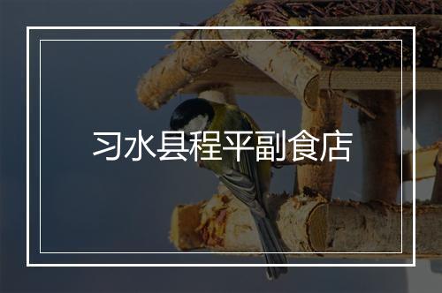 习水县程平副食店