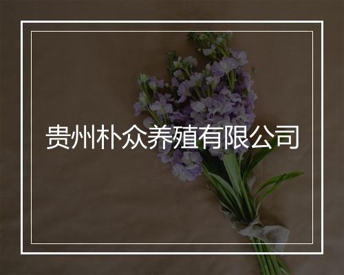 贵州朴众养殖有限公司