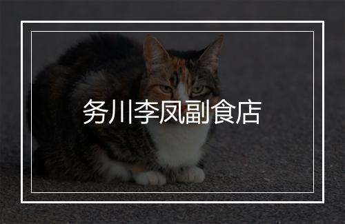 务川李凤副食店
