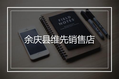 余庆县维先销售店