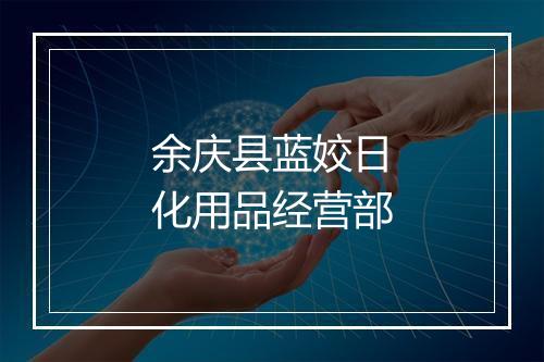 余庆县蓝姣日化用品经营部