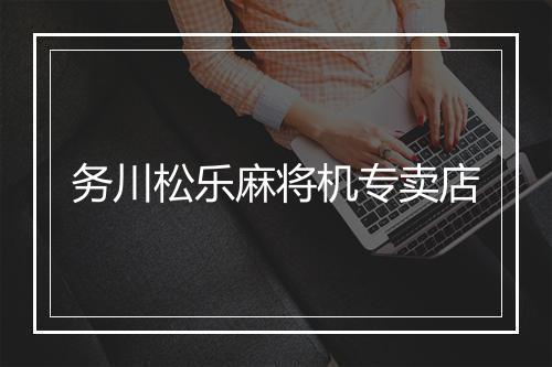 务川松乐麻将机专卖店