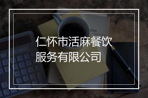 仁怀市活麻餐饮服务有限公司