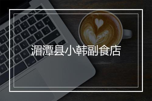 湄潭县小韩副食店